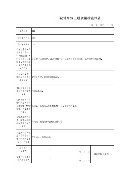 设计单位工程质量检查报告