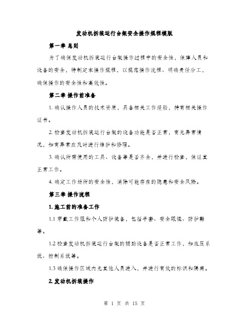 发动机拆装运行台架安全操作规程模版（四篇）