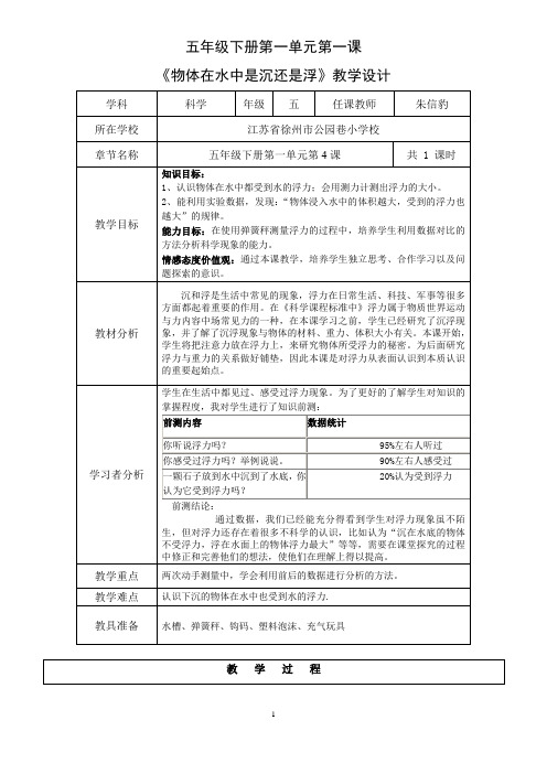 五下1-5《浮力》教学设计朱信豹