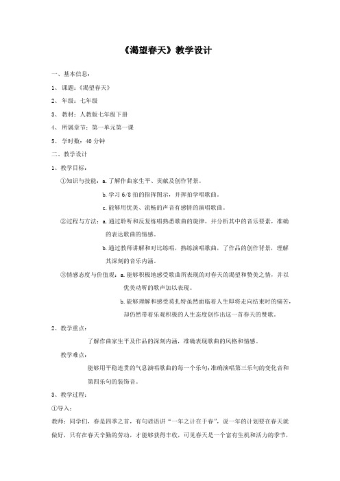 初中音乐_渴望春天教学设计学情分析教材分析课后反思