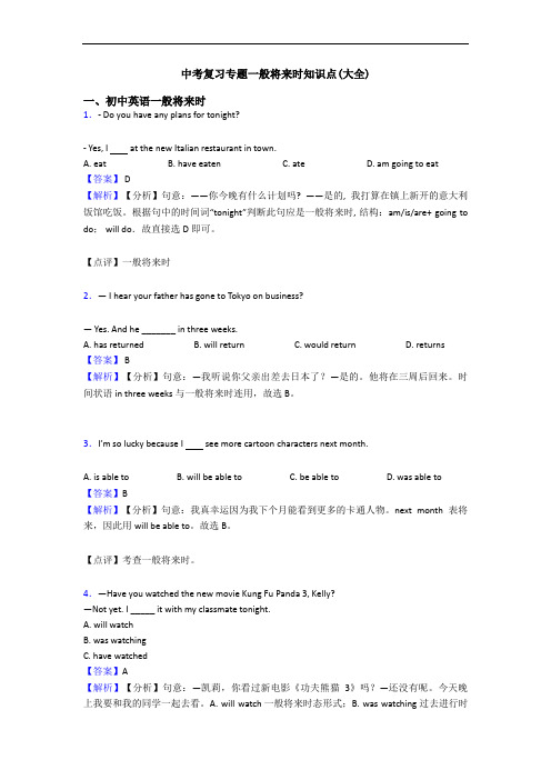 中考复习专题一般将来时知识点(大全)