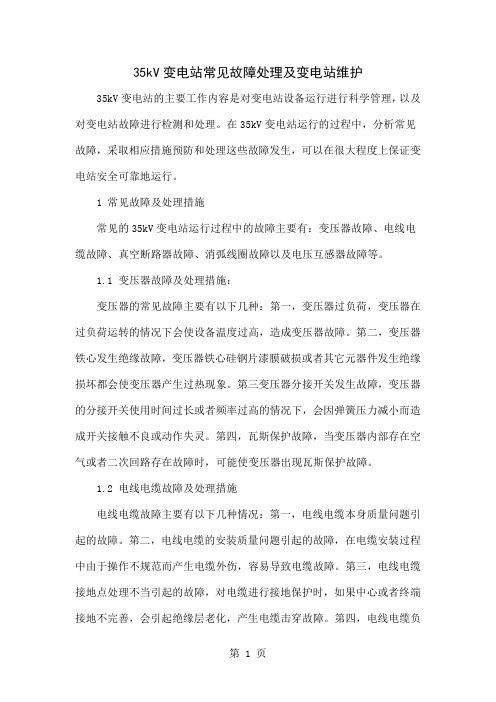 35kV变电站常见故障处理及变电站维护word资料5页