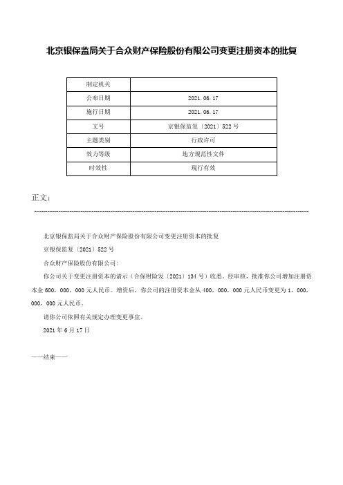 北京银保监局关于合众财产保险股份有限公司变更注册资本的批复-京银保监复〔2021〕522号