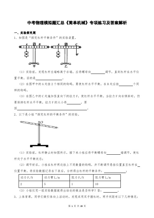 中考物理模拟题汇总《简单机械》专项练习及答案解析