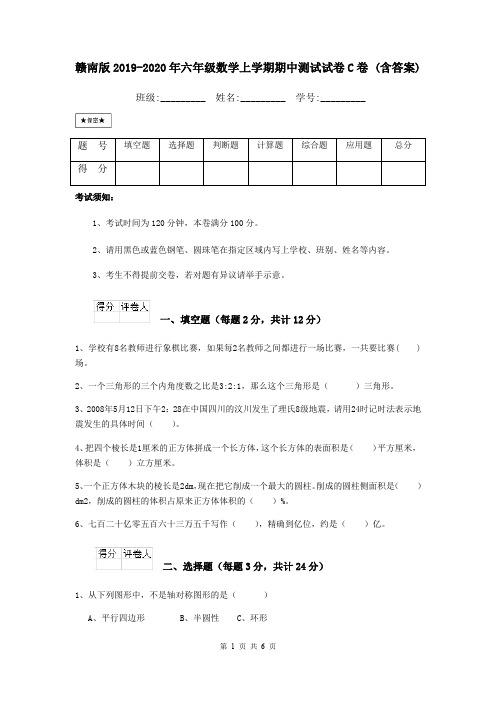 赣南版2019-2020年六年级数学上学期期中测试试卷C卷 (含答案)