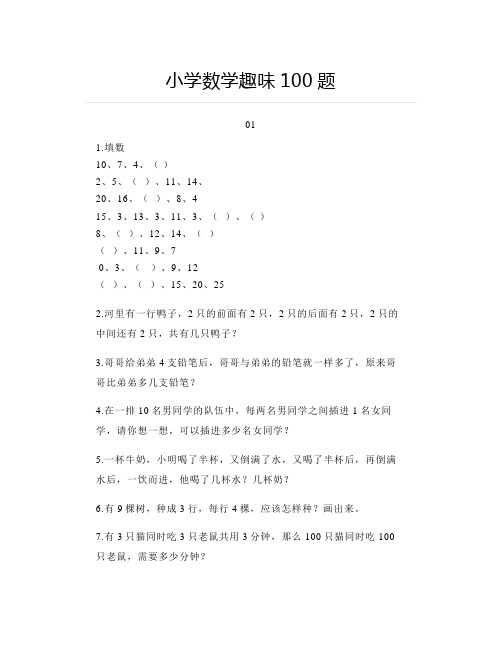 小学数学趣味100题