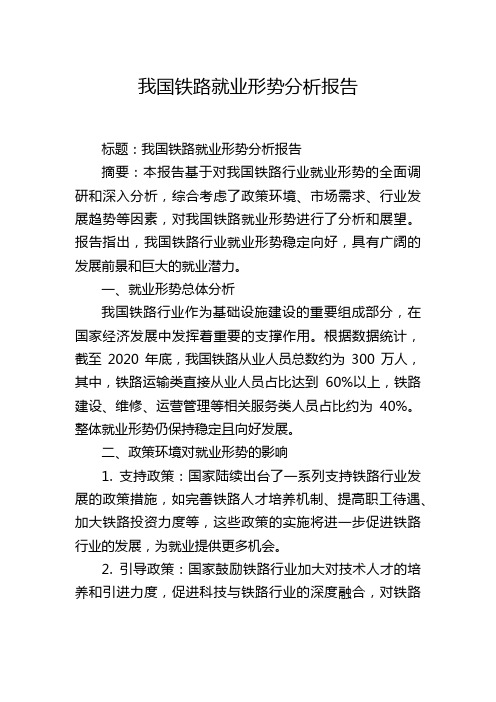 我国铁路就业形势分析报告