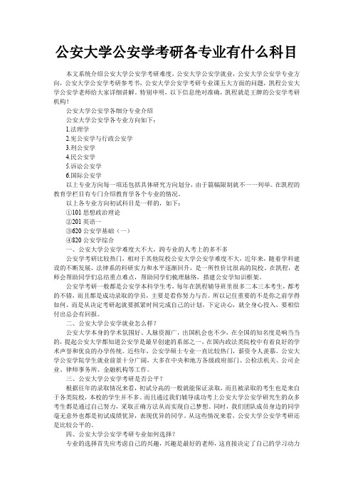 公安大学公安学考研各专业有什么科目