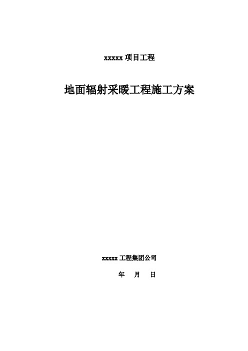 低温热水地板辐射采暖施工方案范本