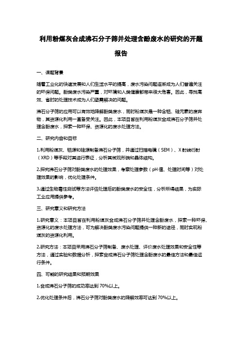 利用粉煤灰合成沸石分子筛并处理含酚废水的研究的开题报告