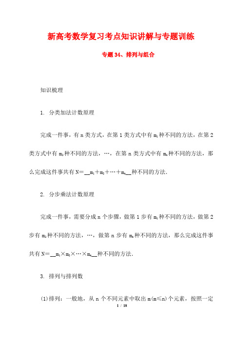 新高考数学复习考点知识讲解与专题训练34---排列与组合 (解析版)