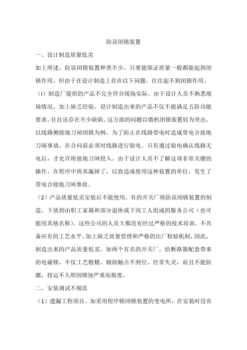 防误闭锁装置