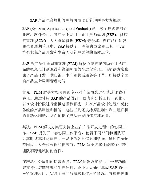 SAP产品生命周期管理与研发项目管理解决方案概述