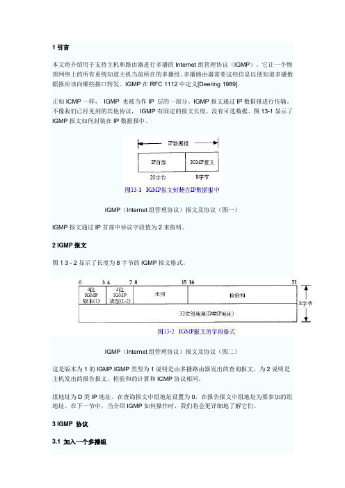 详解IGMP(Internet组管理协议)报文及协议