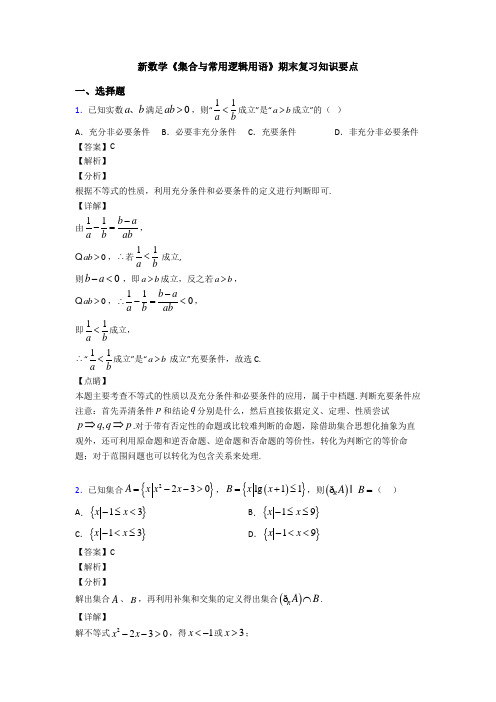 高考数学压轴专题衡水备战高考《集合与常用逻辑用语》经典测试题及答案解析