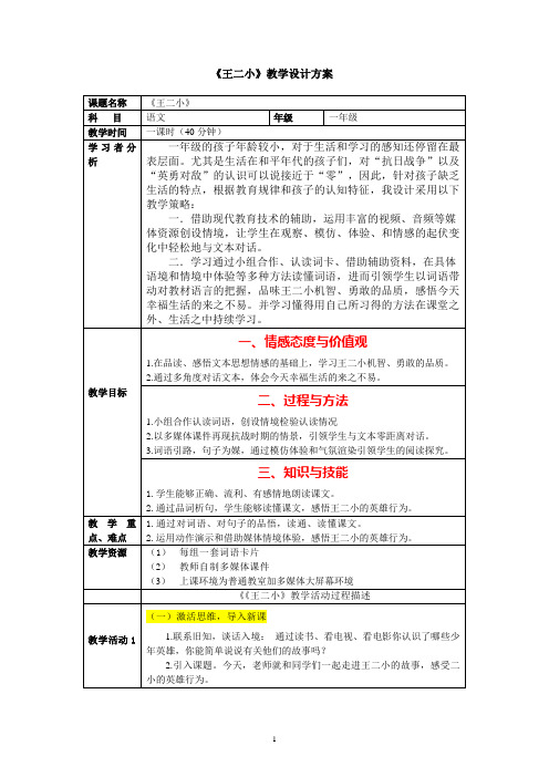 《王二小》教学设计