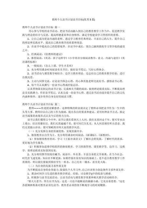 教师个人读书计划读书目标(优秀5篇)