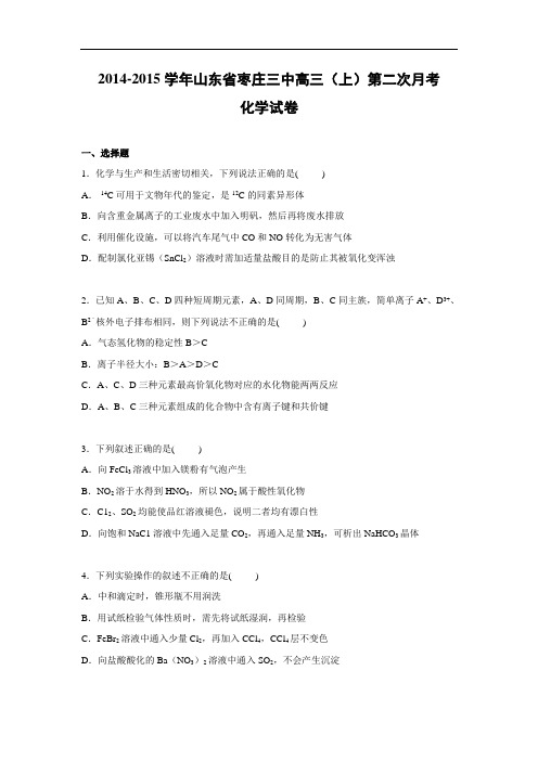 高三化学月考试题及答案-山东枣庄三中2015届高三上学期第二次月考化学试卷