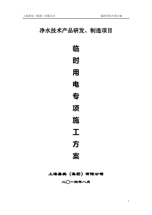 临时用电专项方案DOC