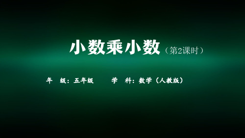 五年级【数学(人教版)】小数乘小数(第2课时)教学课件