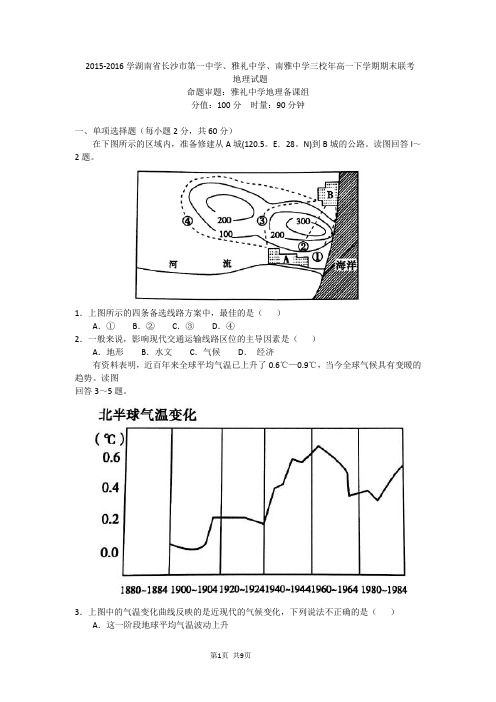 2015-2016学湖南省长沙市第一中学、雅礼中学、南雅中学三校年高一下学期期末联考地理试题