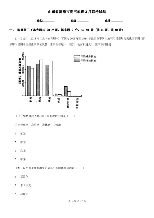 山东省菏泽市高三地理3月联考试卷