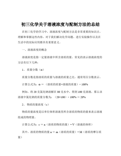 初三化学关于溶液浓度与配制方法的总结