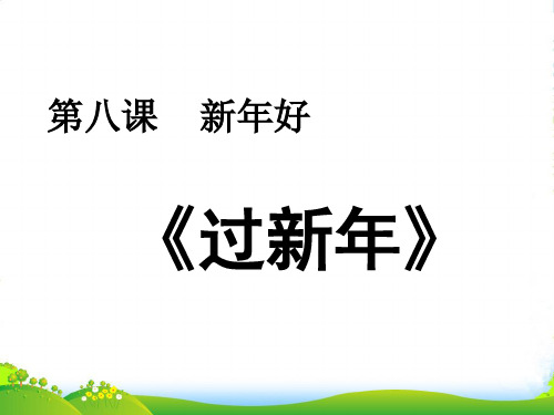 人音版二年级音乐《过新年》课件3