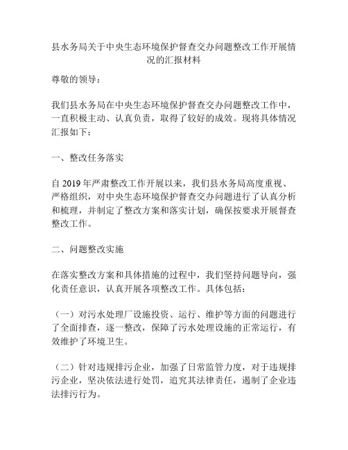 县水务局关于中央生态环境保护督查交办问题整改工作开展情况的汇报材料