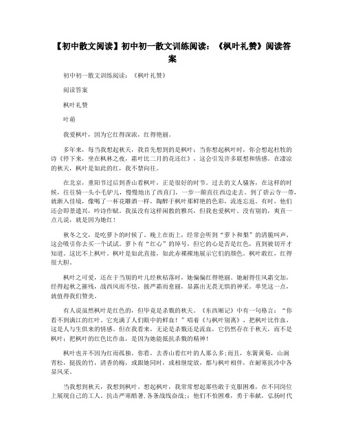 【初中散文阅读】初中初一散文训练阅读：《枫叶礼赞》阅读答案