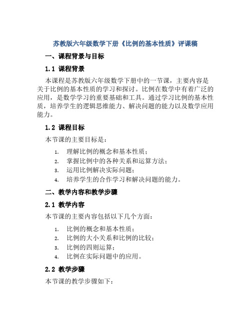 苏教版六年级数学下册《比例的基本性质》评课稿