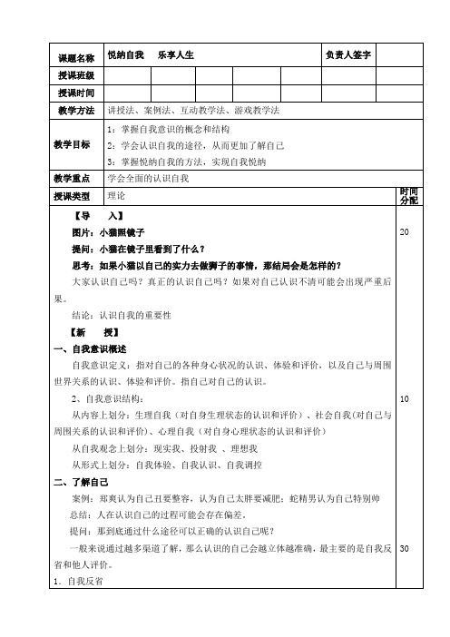 大学生心理健康—悦纳自我 乐享人生教案