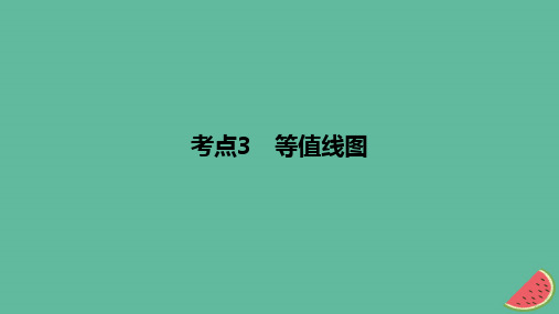 2024版高考地理一轮复习专题基础练专题一地球与地图考点3等值线图作业课件