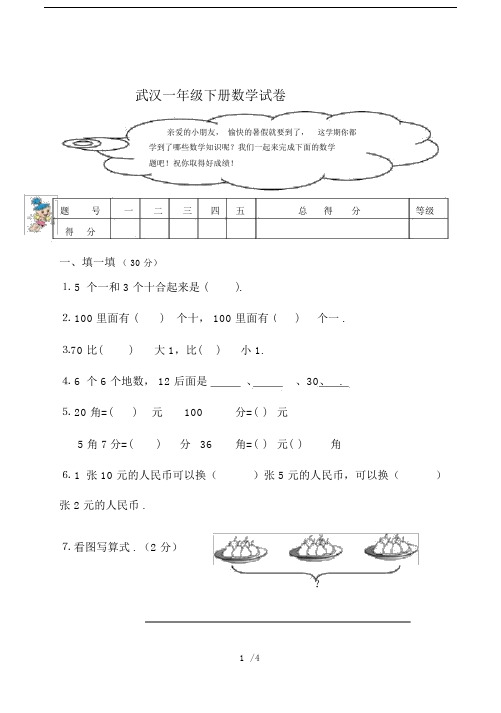 最新武汉一年级下册数学试卷.docx