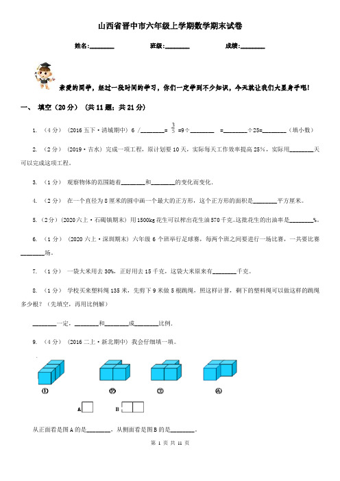 山西省晋中市六年级上学期数学期末试卷