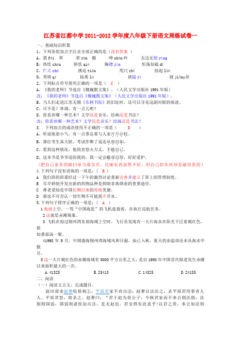 江苏省江都中学八年级语文下册 周练试卷一 人教新课标版