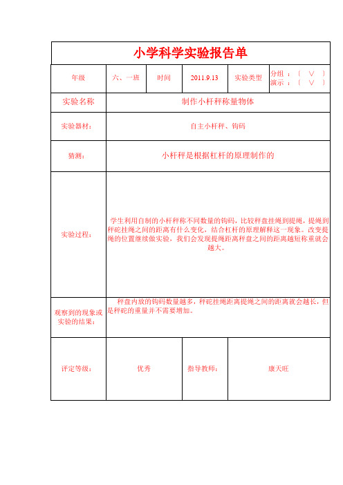 小学六年级上册科学分组实验报告