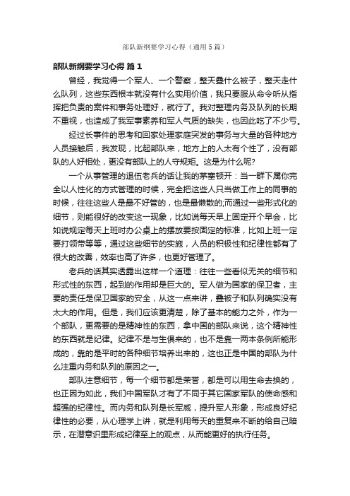 部队新纲要学习心得（通用5篇）