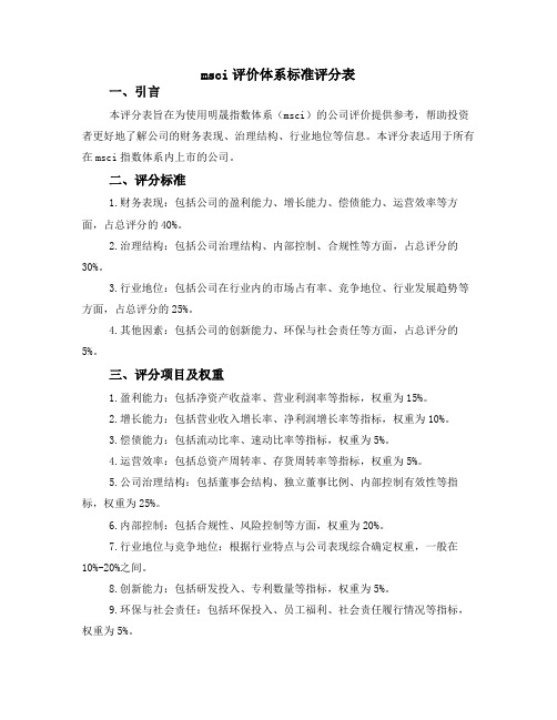 msci 评价体系标准 评分表