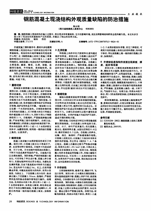 钢筋混凝土现浇结构外观质量缺陷的防治措施