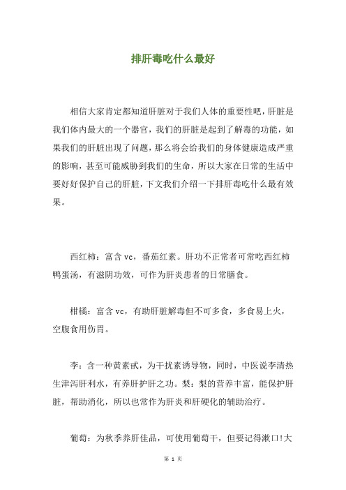 排肝毒吃什么最好