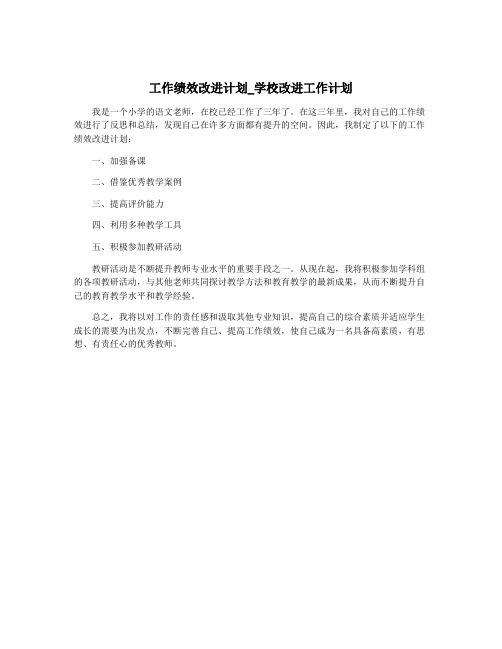 工作绩效改进计划_学校改进工作计划