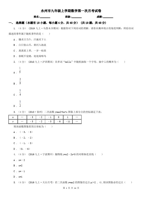 永州市九年级上学期数学第一次月考试卷