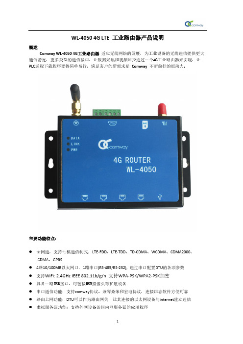 WL-4050 4G工业路由器产品说明