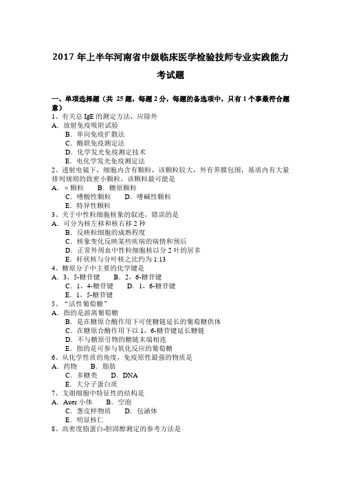 2017年上半年河南省中级临床医学检验技师专业实践能力考试题