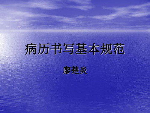 病历书写基本规范-83页文档资料