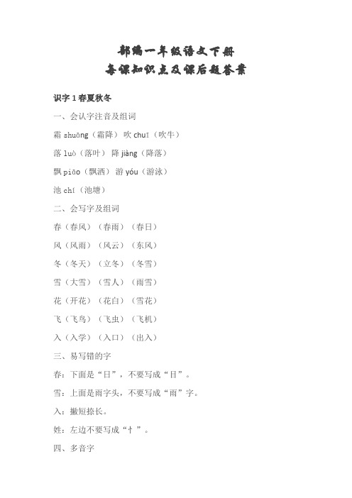 部编一年级语文下册每课知识点及课后题答案