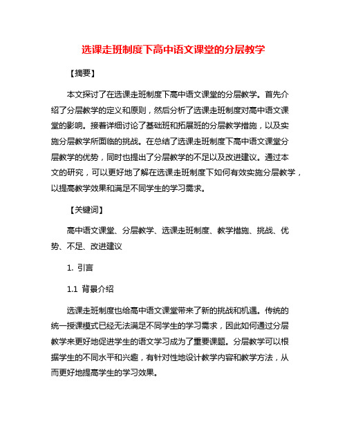 选课走班制度下高中语文课堂的分层教学