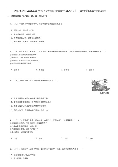 初中道德与法治 2023-2024学年湖南省长沙市九年级(上)期末道德与法治试卷