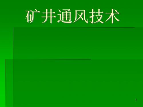 矿井通风技术